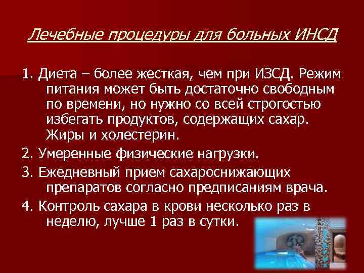 Лечебные процедуры для больных ИНСД 1. Диета – более жесткая, чем при ИЗСД. Режим