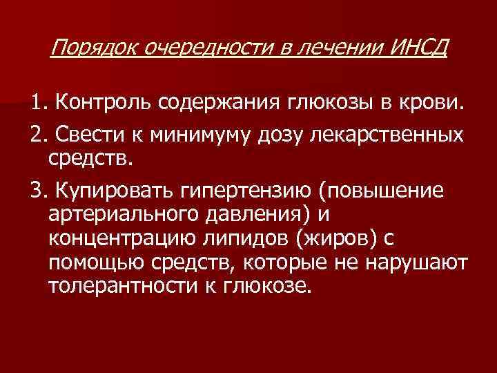 Порядок очередности в лечении ИНСД 1. Контроль содержания глюкозы в крови. 2. Свести к