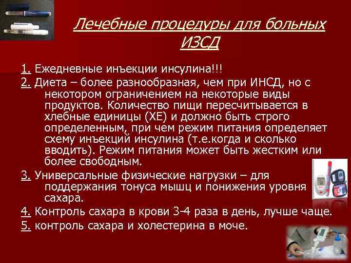 Лечебные процедуры для больных ИЗСД 1. Ежедневные инъекции инсулина!!! 2. Диета – более разнообразная,