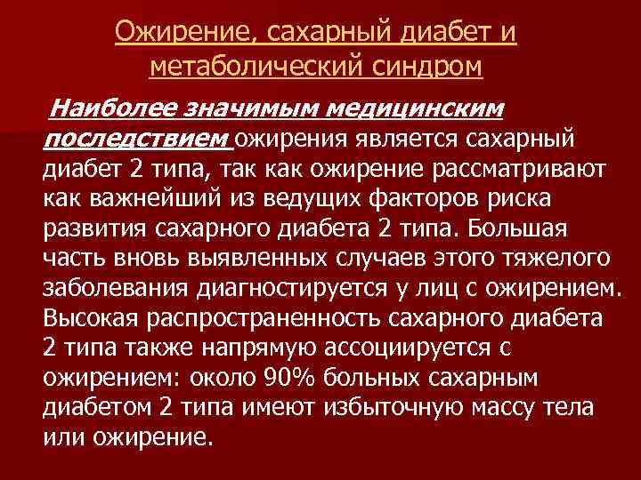 Ожирение, сахарный диабет и метаболический синдром Наиболее значимым медицинским последствием ожирения является сахарный диабет