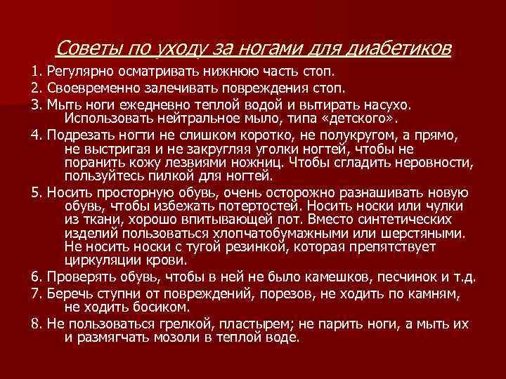 Советы по уходу за ногами для диабетиков 1. Регулярно осматривать нижнюю часть стоп. 2.