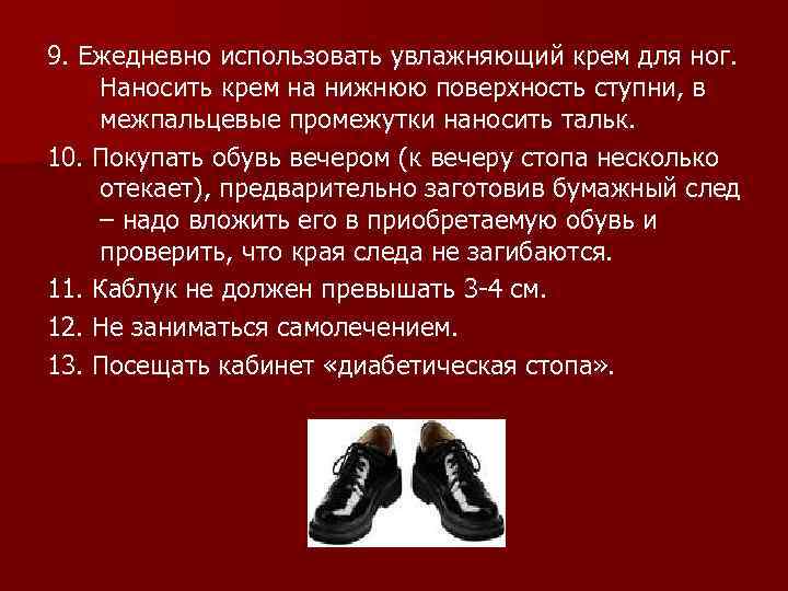 9. Ежедневно использовать увлажняющий крем для ног. Наносить крем на нижнюю поверхность ступни, в