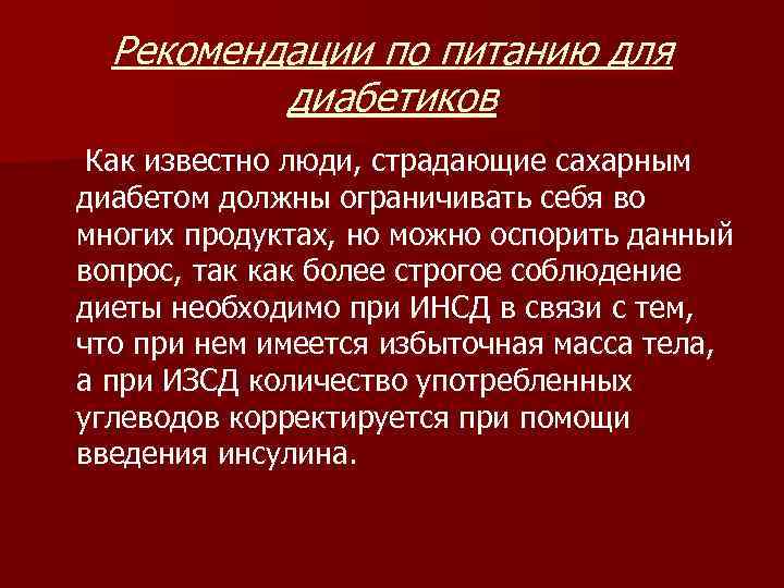 Рекомендации по питанию для диабетиков Как известно люди, страдающие сахарным диабетом должны ограничивать себя