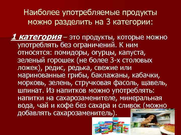 Наиболее употребляемые продукты можно разделить на 3 категории: 1 категория – это продукты, которые