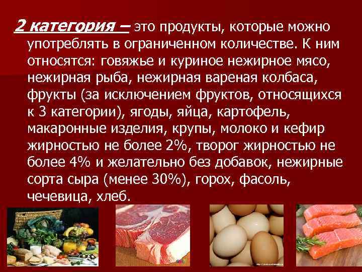 2 категория – это продукты, которые можно употреблять в ограниченном количестве. К ним относятся: