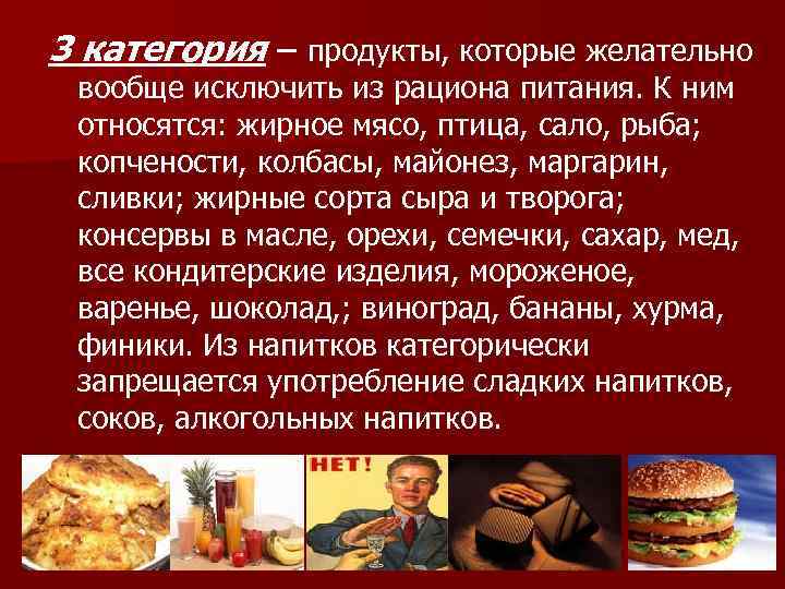 3 категория – продукты, которые желательно вообще исключить из рациона питания. К ним относятся: