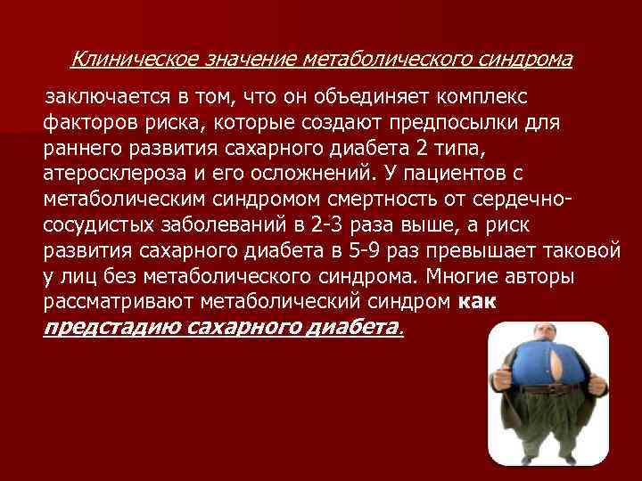 Клиническое значение метаболического синдрома заключается в том, что он объединяет комплекс факторов риска, которые