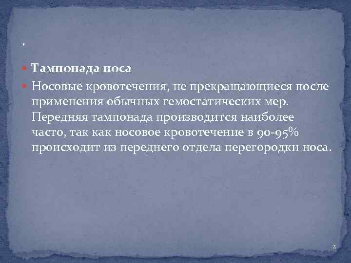 . Тампонада носа Hосовые кровотечения, не прекращающиеся после применения обычных гемостатических мер. Передняя тампонада