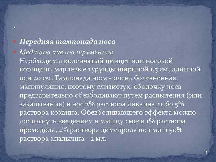 . Передняя тампонада носа Медицинские инструменты Необходимы коленчатый пинцет или носовой корнцанг, марлевые турунды