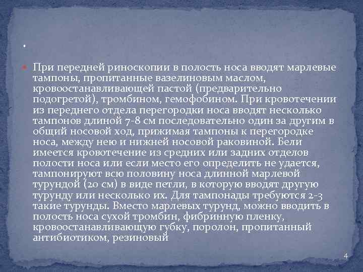 . При передней риноскопии в полость носа вводят марлевые тампоны, пропитанные вазелиновым маслом, кровоостанавливающей