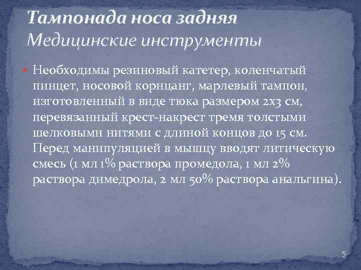 Тампонада носа задняя Медицинские инструменты Необходимы резиновый катетер, коленчатый пинцет, носовой корнцанг, марлевый тампон,