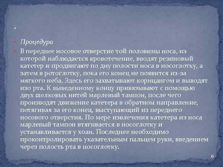 . Процедура В переднее носовое отверстие той половины носа, из которой наблюдается кровотечение, вводят