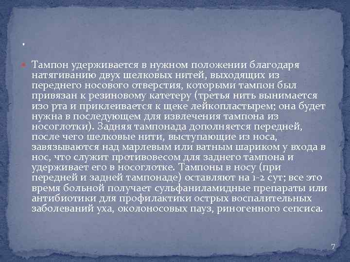 . Тампон удерживается в нужном положении благодаря натягиванию двух шелковых нитей, выходящих из переднего