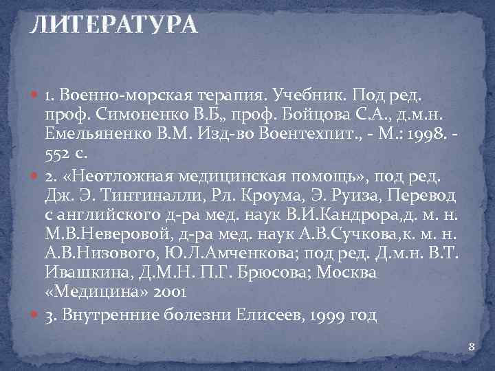 ЛИТЕРАТУРА 1. Военно-морская терапия. Учебник. Под ред. проф. Симоненко В. Б„ проф. Бойцова С.