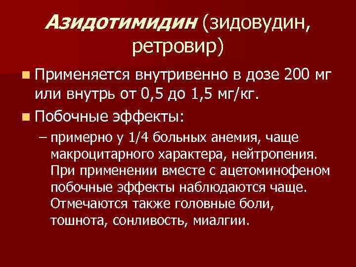 Азидотимидин (зидовудин, ретровир) n Применяется внутривенно в дозе 200 мг или внутрь от 0,