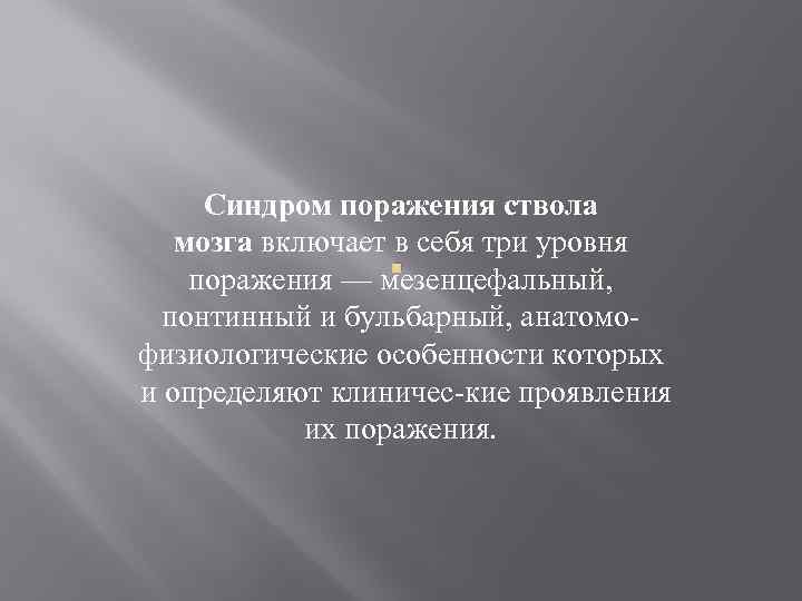 Синдром поражения ствола мозга включает в себя три уровня поражения — мезенцефальный, понтинный и