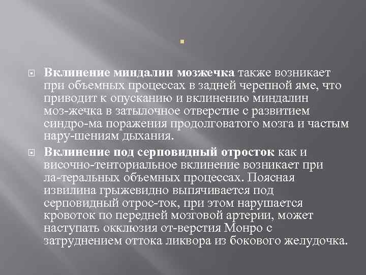 . Вклинение миндалин мозжечка также возникает при объемных процессах в задней черепной яме, что