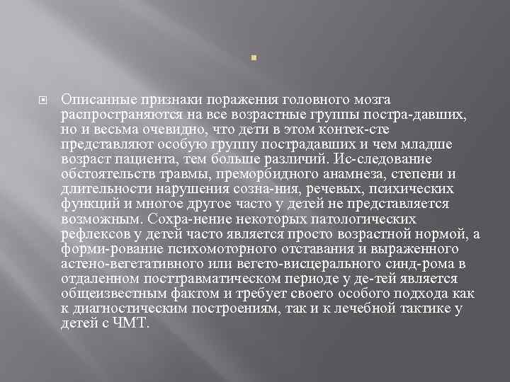 . Описанные признаки поражения головного мозга распространяются на все возрастные группы постра давших, но