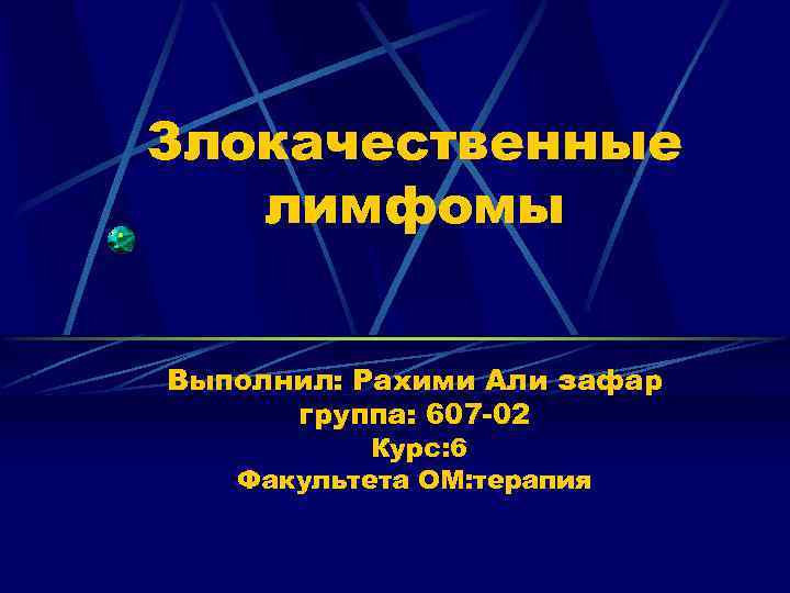 Злокачественные лимфомы Выполнил: Рахими Али зафар группа: 607 -02 Курс: 6 Факультета ОМ: терапия