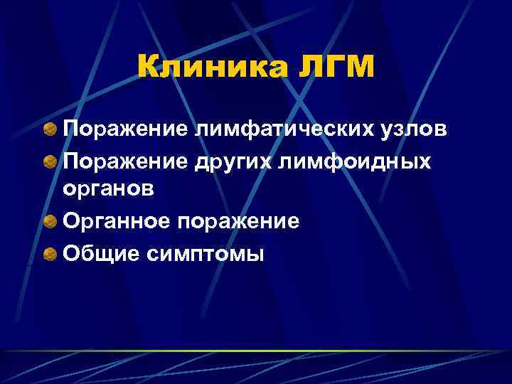 Клиника ЛГМ Поражение лимфатических узлов Поражение других лимфоидных органов Органное поражение Общие симптомы 