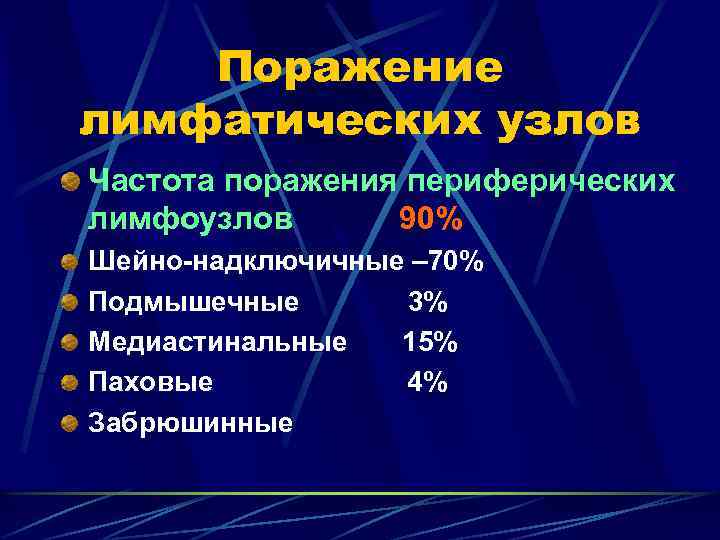 Поражение лимфатических узлов Частота поражения периферических лимфоузлов 90% Шейно-надключичные – 70% Подмышечные 3% Медиастинальные