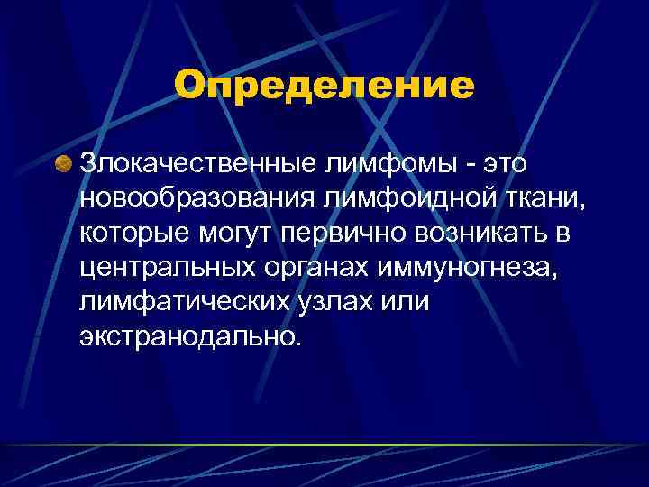 Определение Злокачественные лимфомы - это новообразования лимфоидной ткани, которые могут первично возникать в центральных