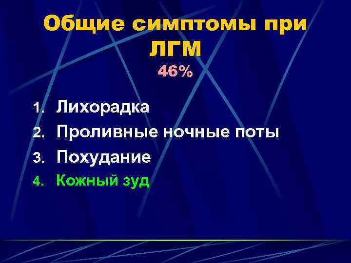 Общие симптомы при ЛГМ 46% 1. Лихорадка 2. Проливные ночные поты 3. Похудание 4.