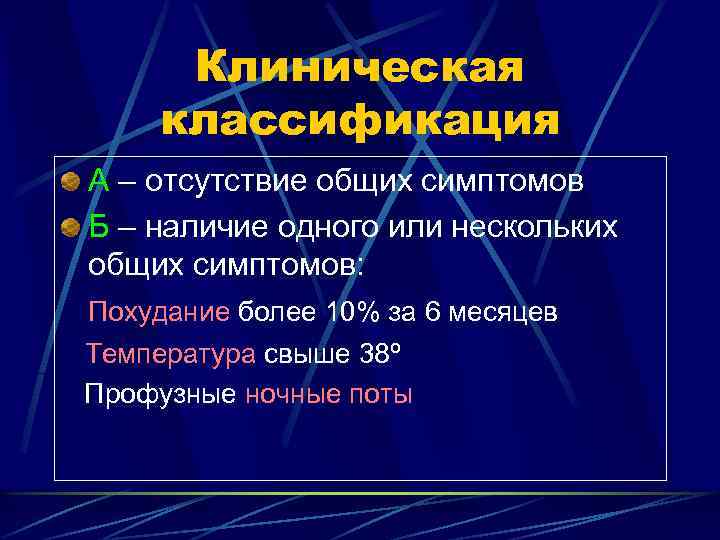 Клиническая классификация А – отсутствие общих симптомов Б – наличие одного или нескольких общих