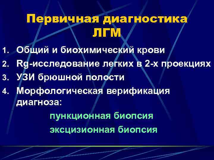 Первичная диагностика ЛГМ 1. Общий и биохимический крови 2. Rg-исследование легких в 2 -х