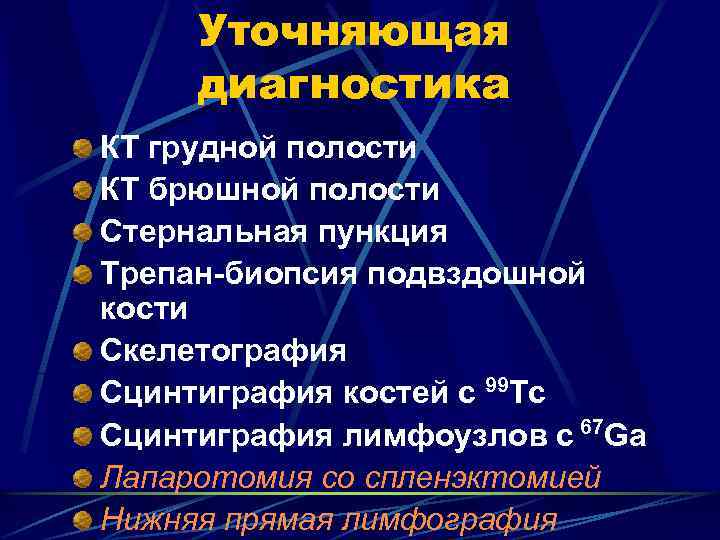 Уточняющая диагностика КТ грудной полости КТ брюшной полости Стернальная пункция Трепан-биопсия подвздошной кости Скелетография