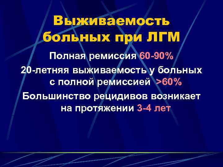 Выживаемость больных при ЛГМ Полная ремиссия 60 -90% 20 -летняя выживаемость у больных с