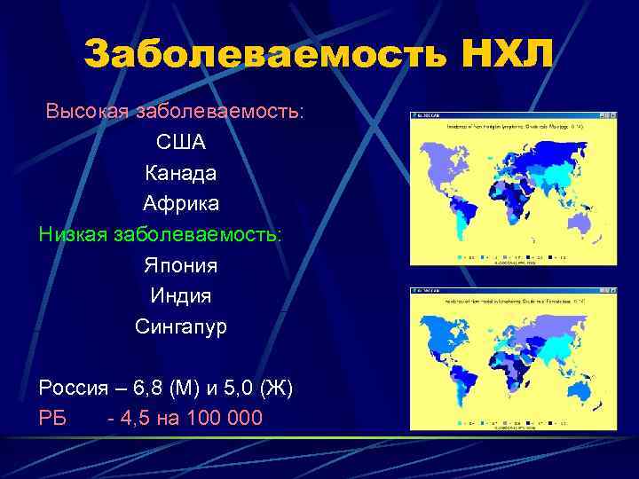 Заболеваемость НХЛ Высокая заболеваемость: США Канада Африка Низкая заболеваемость: Япония Индия Сингапур Россия –