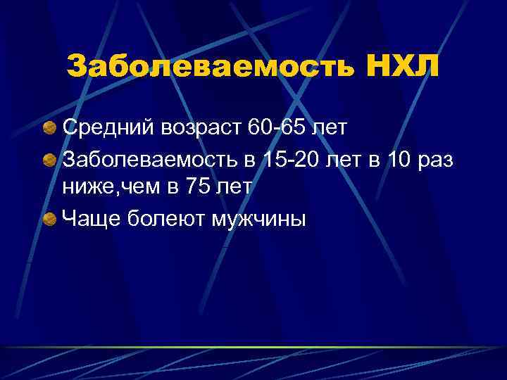 Заболеваемость НХЛ Средний возраст 60 -65 лет Заболеваемость в 15 -20 лет в 10