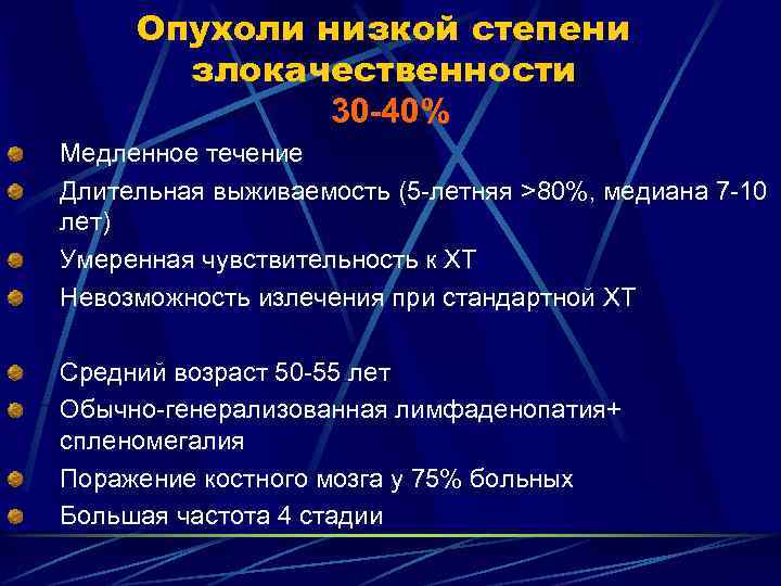 Опухоли низкой степени злокачественности 30 -40% Медленное течение Длительная выживаемость (5 -летняя >80%, медиана