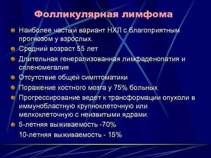 Фолликулярная лимфома Наиболее частый вариант НХЛ с благоприятным прогнозом у взрослых. Средний возраст 55