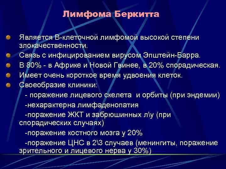 Лимфома Беркитта Является В-клеточной лимфомой высокой степени злокачественности. Связь с инфицированием вирусом Эпштейн-Барра. В