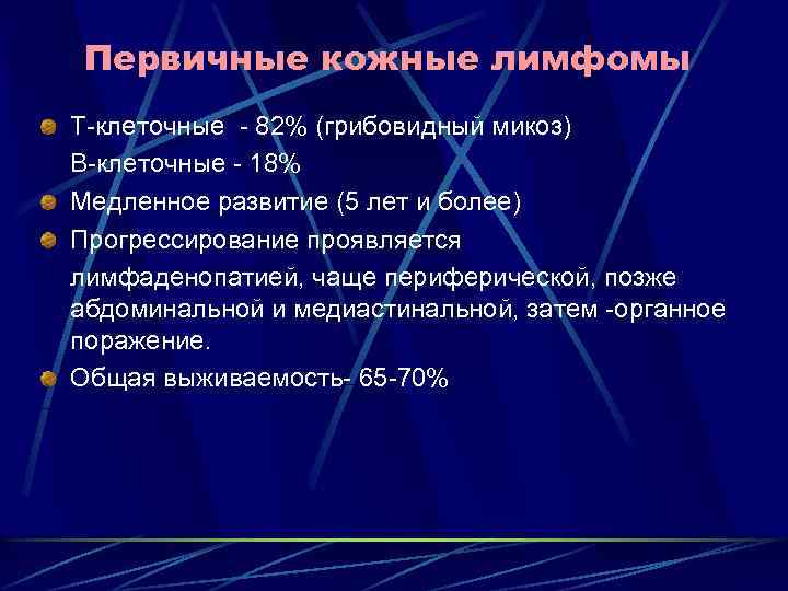 Первичные кожные лимфомы Т-клеточные - 82% (грибовидный микоз) В-клеточные - 18% Медленное развитие (5