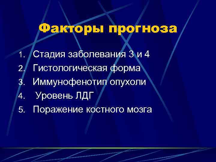 Факторы прогноза 1. Стадия заболевания 3 и 4 2. Гистологическая форма 3. Иммунофенотип опухоли