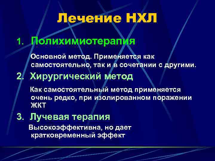 Лечение НХЛ 1. Полихимиотерапия Основной метод. Применяется как самостоятельно, так и в сочетании с