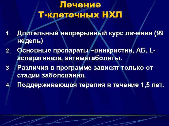 Лечение Т-клеточных НХЛ Длительный непрерывный курс лечения (99 недель) 2. Основные препараты –винкристин, АБ,