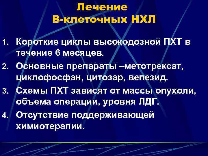 Лечение В-клеточных НХЛ 1. Короткие циклы высокодозной ПХТ в течение 6 месяцев. 2. Основные