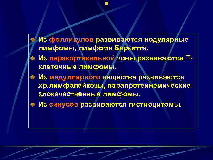 . Из фолликулов развиваются нодулярные лимфомы, лимфома Беркитта. Из паракортикальной зоны развиваются Тклеточные лимфомы.