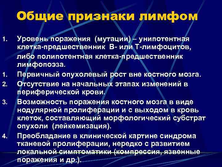 Общие признаки лимфом 1. 2. 3. 4. Уровень поражения (мутации) – унипотентная клетка-предшественник В-