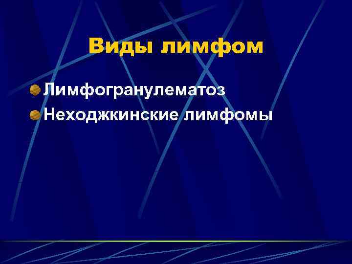 Виды лимфом Лимфогранулематоз Неходжкинские лимфомы 