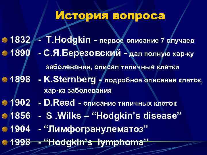 История вопроса 1832 - Т. Hodgkin - первое описание 7 случаев 1890 - С.