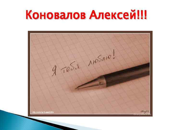 Коновалов Алексей!!! 