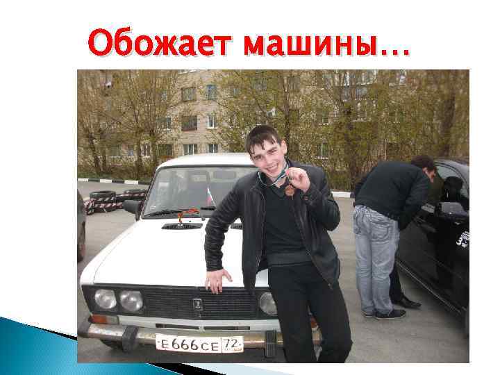 Обожает машины… 