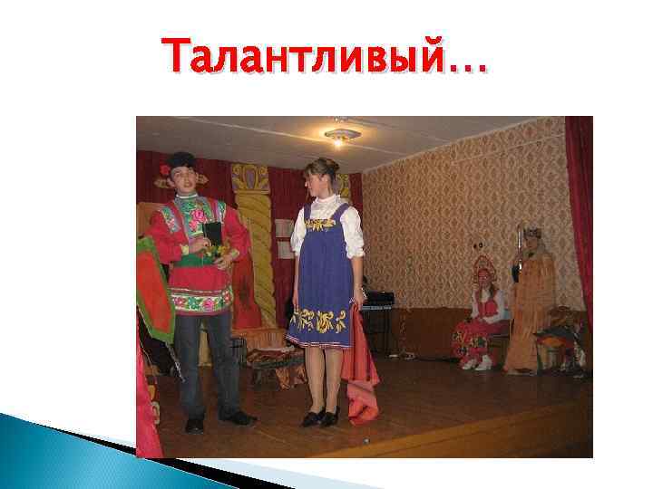 Талантливый… 