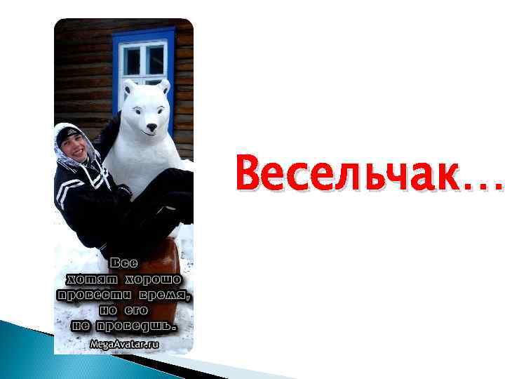 Весельчак… 