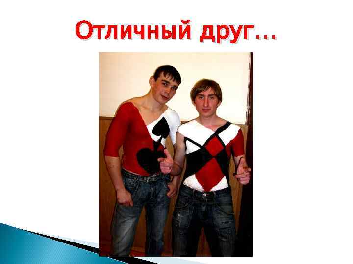 Отличный друг… 